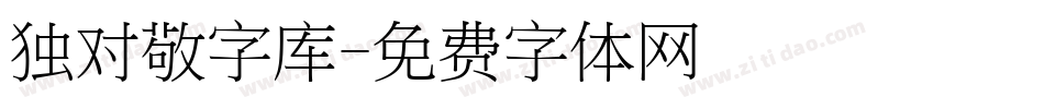 独对敬字库字体转换