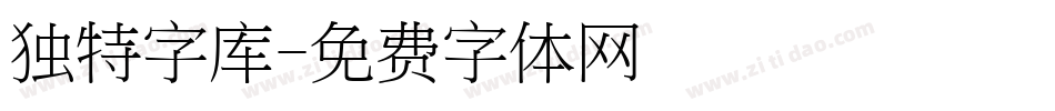 独特字库字体转换