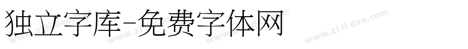 独立字库字体转换