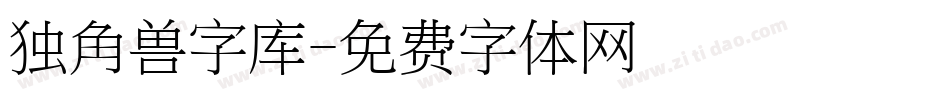 独角兽字库字体转换