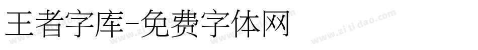 王者字库字体转换