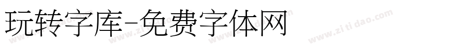 玩转字库字体转换