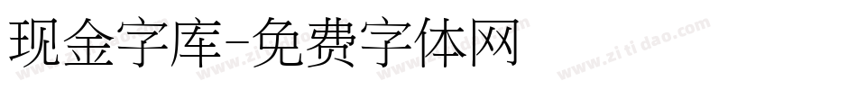 现金字库字体转换