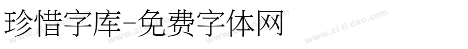 珍惜字库字体转换