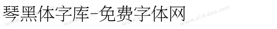 琴黑体字库字体转换