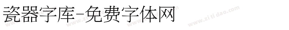 瓷器字库字体转换