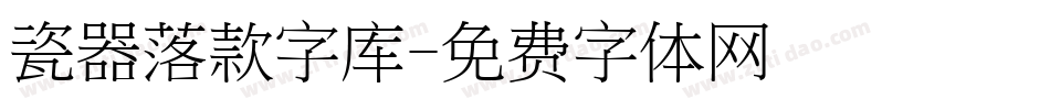 瓷器落款字库字体转换