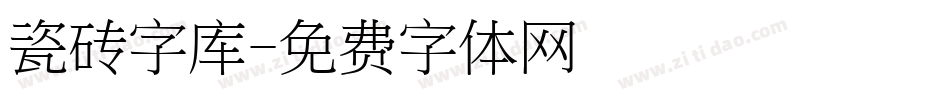 瓷砖字库字体转换