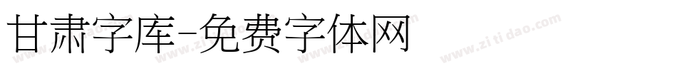 甘肃字库字体转换