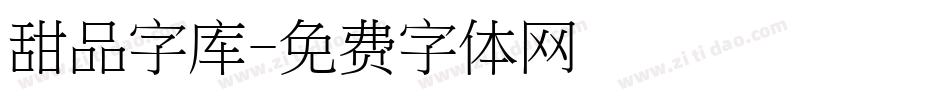 甜品字库字体转换