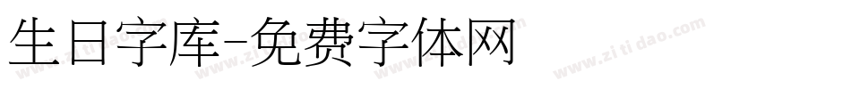 生日字库字体转换