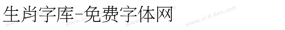 生肖字库字体转换