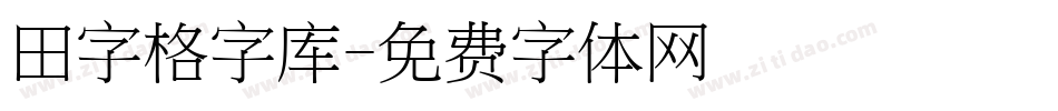 田字格字库字体转换