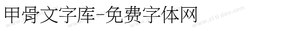 甲骨文字库字体转换