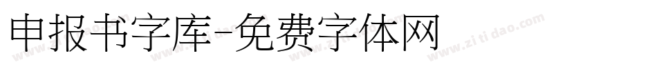 申报书字库字体转换