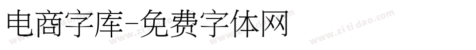 电商字库字体转换