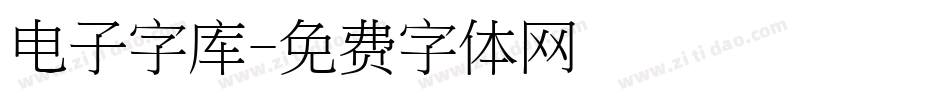 电子字库字体转换