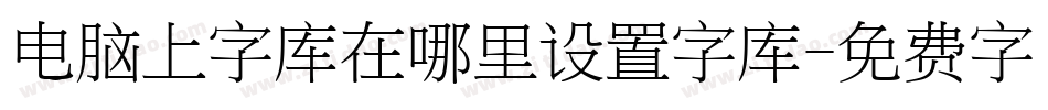 电脑上字库在哪里设置字库字体转换