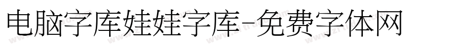 电脑字库娃娃字库字体转换