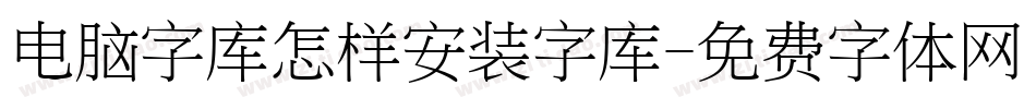 电脑字库怎样安装字库字体转换