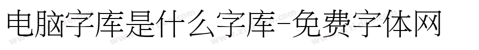 电脑字库是什么字库字体转换