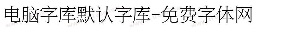 电脑字库默认字库字体转换