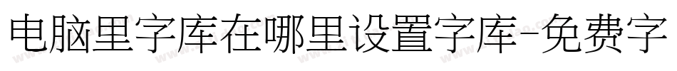 电脑里字库在哪里设置字库字体转换