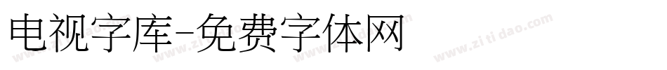 电视字库字体转换