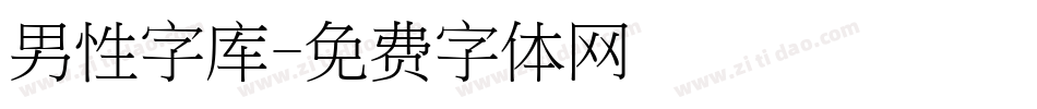 男性字库字体转换