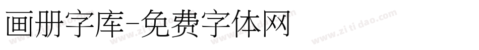 画册字库字体转换