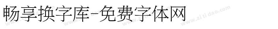 畅享换字库字体转换