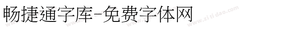 畅捷通字库字体转换