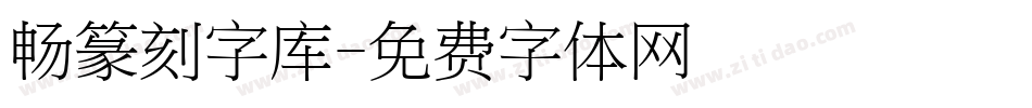 畅篆刻字库字体转换