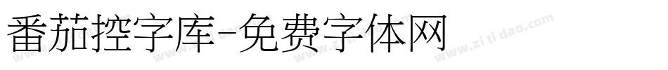 番茄控字库字体转换