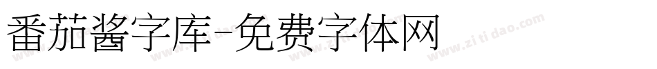 番茄酱字库字体转换