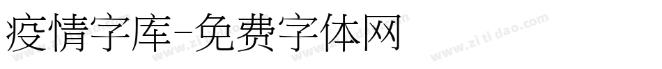 疫情字库字体转换