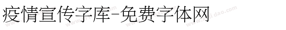 疫情宣传字库字体转换