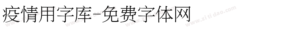 疫情用字库字体转换