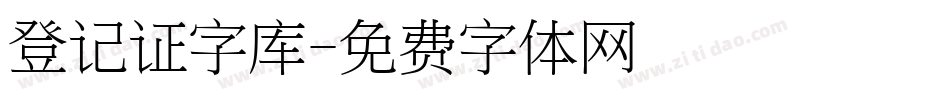 登记证字库字体转换