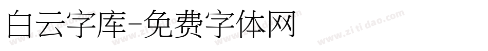 白云字库字体转换