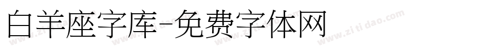 白羊座字库字体转换