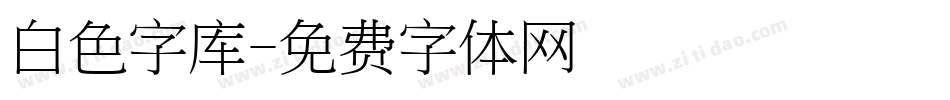 白色字库字体转换