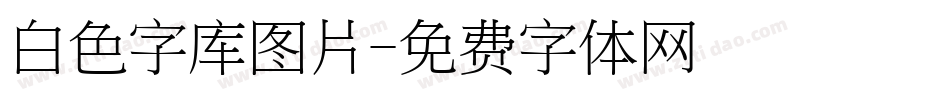 白色字库图片字体转换