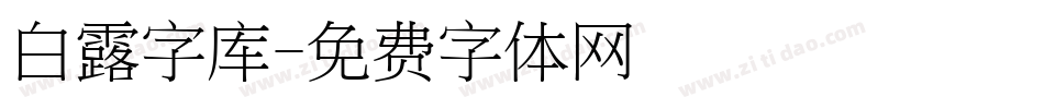 白露字库字体转换