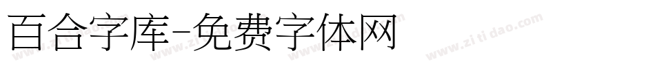 百合字库字体转换