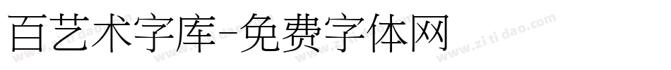 百艺术字库字体转换