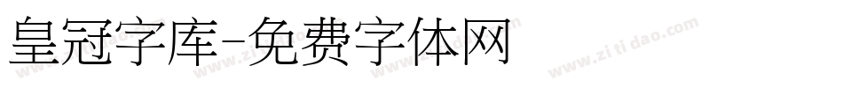 皇冠字库字体转换