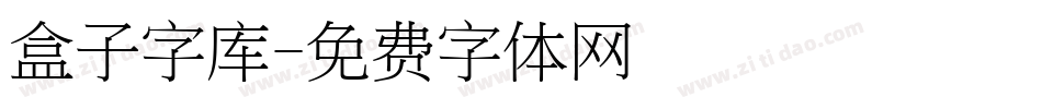 盒子字库字体转换