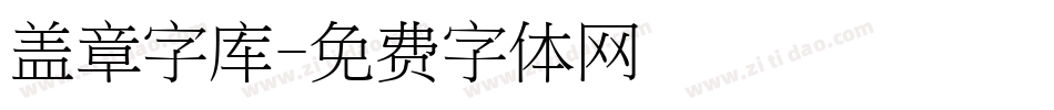 盖章字库字体转换