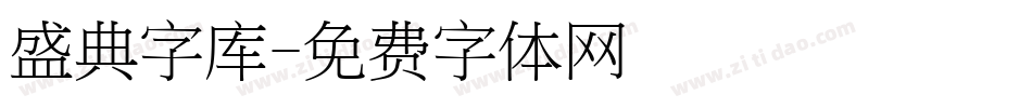 盛典字库字体转换